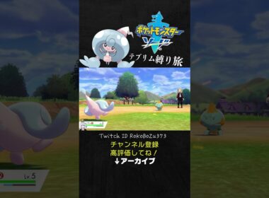【テブリム縛り旅】6タテされた序盤モブのカムカメにリベンジする漢のミブリム。【ポケモン剣盾／生放送切り抜き】