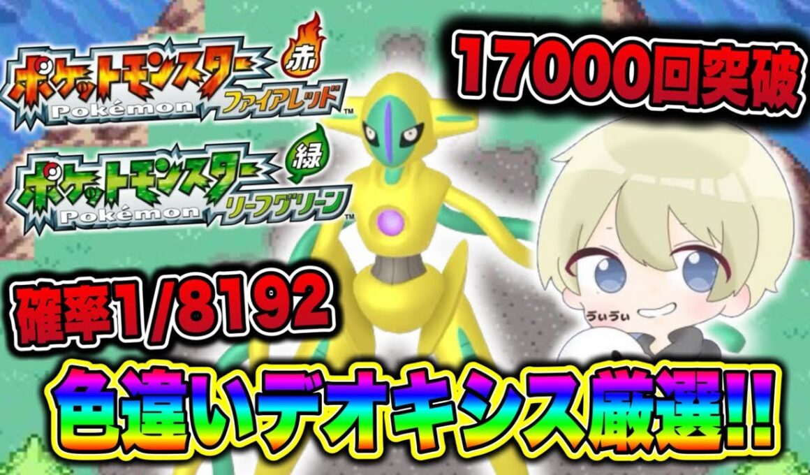 【ポケモンFRLG】17400回目！確率1/8192 期待値88％超え！色違いデオキシス厳選配信！#ポケモン #ポケモンfrlg #pokemon #shorts
