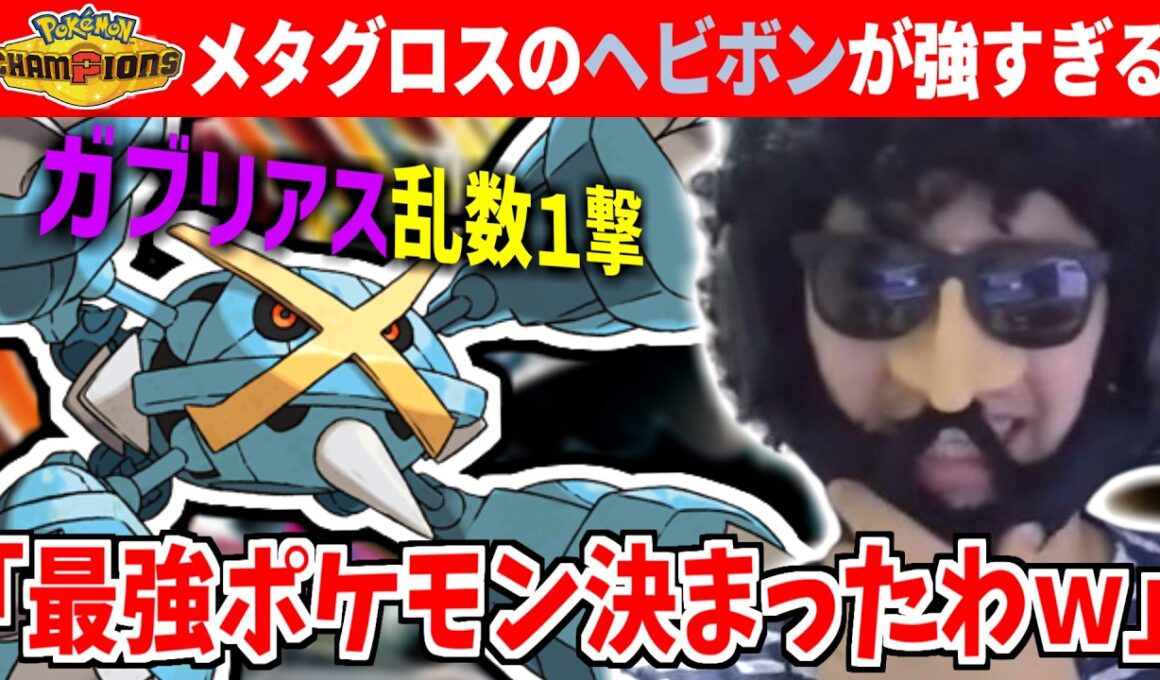 【ポケモンチャンピオンズ】メガメタグロスが新規で習得したヘビーボンバーがガブリアスでさえ乱数１発にし、最強ポケモンへのビクトリーロードを歩みだしてしまう…【あゆみん】【2026/03/28】