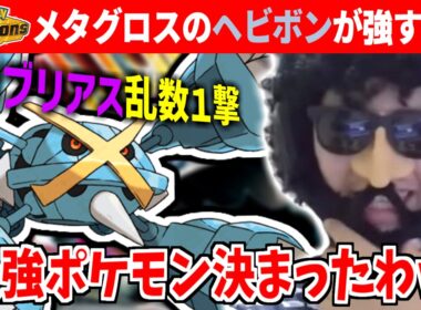 【ポケモンチャンピオンズ】メガメタグロスが新規で習得したヘビーボンバーがガブリアスでさえ乱数１発にし、最強ポケモンへのビクトリーロードを歩みだしてしまう…【あゆみん】【2026/03/28】