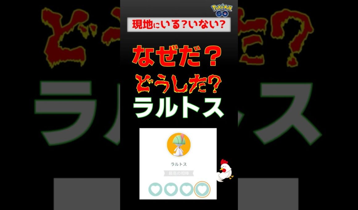 ラルトスに異変！最高の相棒なのにハートが点灯しない謎の不具合が発生？原因をソーナンスに聞いてみた【ポケモンGO】