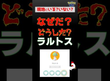 ラルトスに異変！最高の相棒なのにハートが点灯しない謎の不具合が発生？原因をソーナンスに聞いてみた【ポケモンGO】