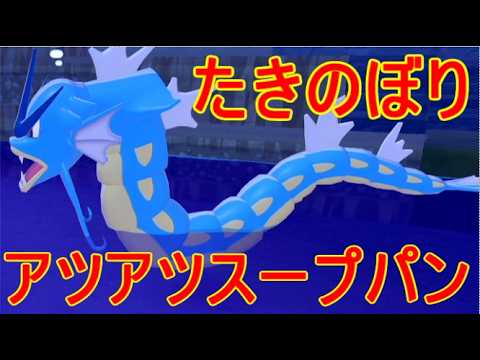 【ぽこあポケモン】たきのぼり・ギャラドス・アツアツスープパン入手場所switch2ゲーム実況