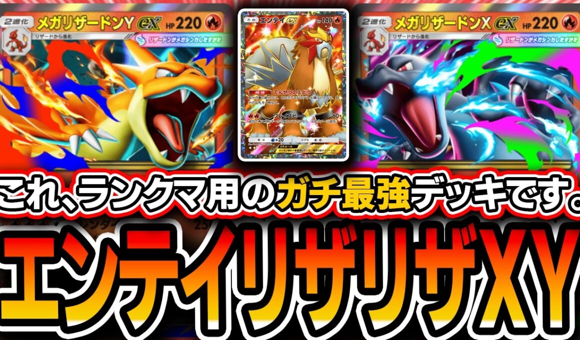 【ポケポケ】ランクマ向け最強デッキ！〝エンテイリザリザードンデッキ〟がマジの脳筋デッキでオススメなので紹介します【ポケポケ/シャイニングメガ】