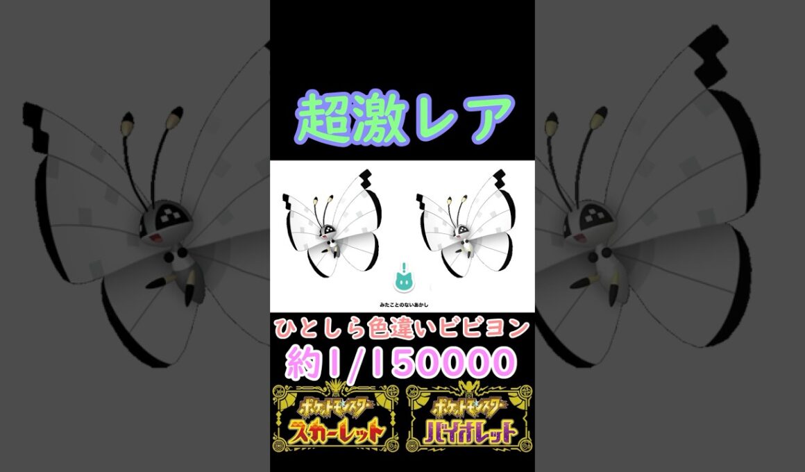 激レアなひとしら証付き色違いひょうせつ模様ビビヨンをゲットしてご満悦【今日の色違いポケモン#11】 #ポケモン #色違い #色違い厳選 #ポケットモンスター #ゲーム実況 #shinypokemon