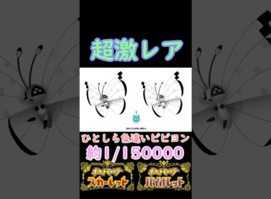 激レアなひとしら証付き色違いひょうせつ模様ビビヨンをゲットしてご満悦【今日の色違いポケモン#11】 #ポケモン #色違い #色違い厳選 #ポケットモンスター #ゲーム実況 #shinypokemon