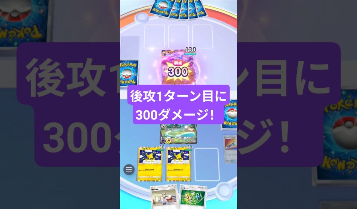 後攻1ターン目に300ダメージ出すミュウ【ポケポケ】【PokémonTcgPocket】
