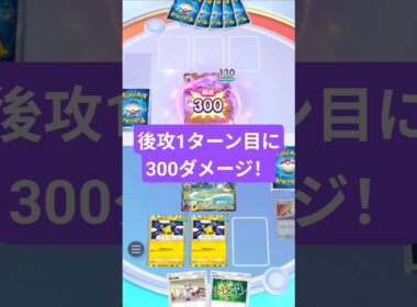 後攻1ターン目に300ダメージ出すミュウ【ポケポケ】【PokémonTcgPocket】