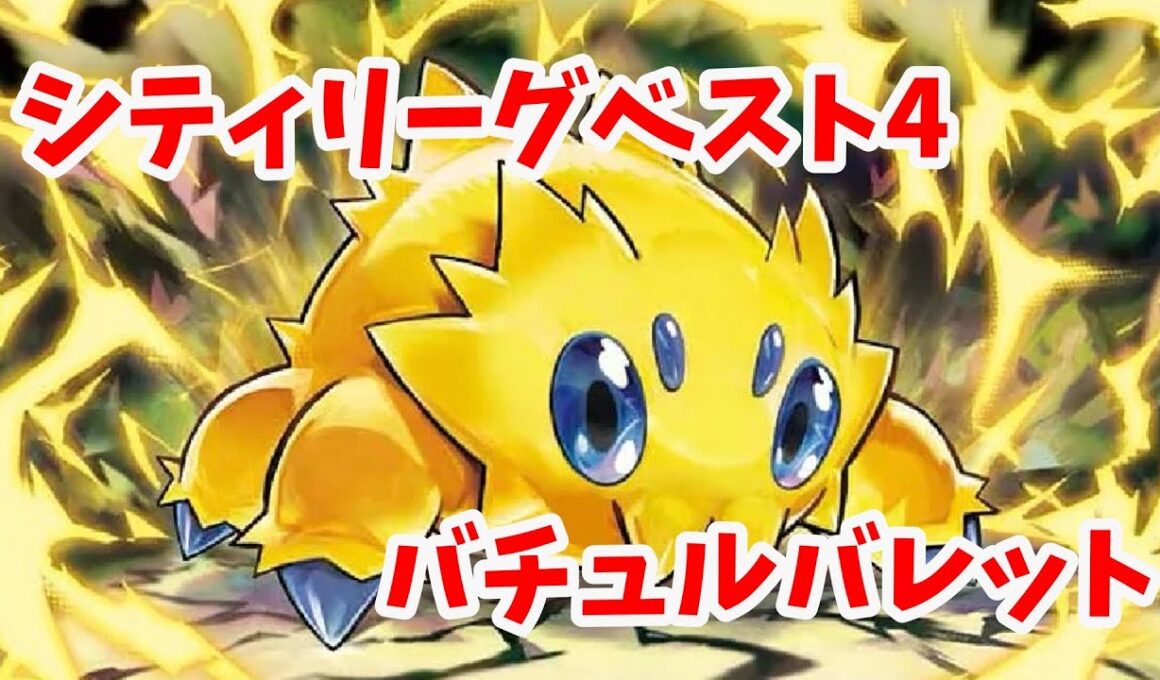 【ptcgl日記】まだまだやれるぞ！バチュルバレット【新レギュ】【ポケカ】