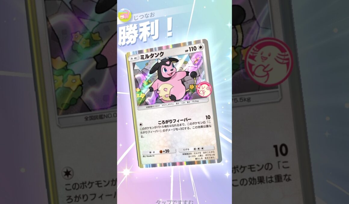 漢のミルタンク単騎がこの環境でもギリギリやれる！ #ポケモン #ポケポケ #pokemontradingcardgamepocket
