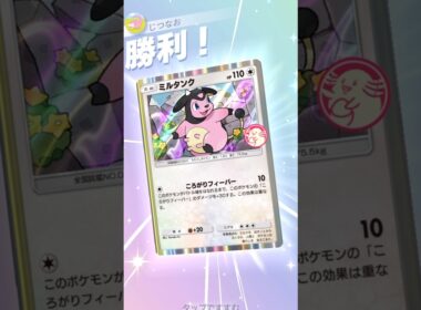 漢のミルタンク単騎がこの環境でもギリギリやれる！ #ポケモン #ポケポケ #pokemontradingcardgamepocket