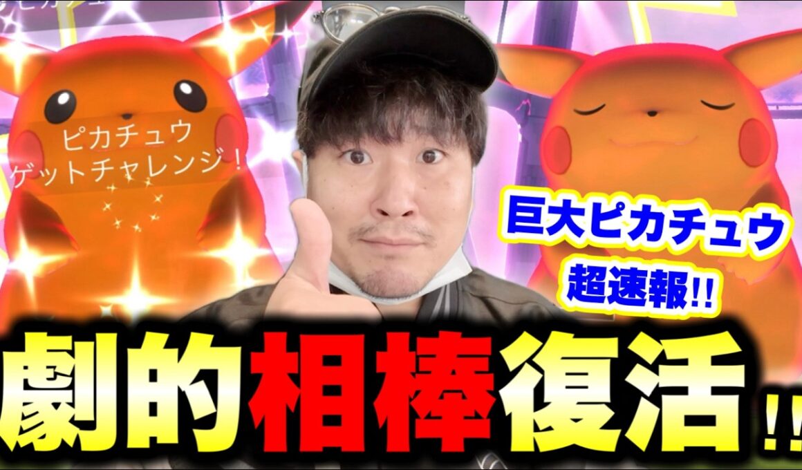 巨大ピカチュウ色違い降臨！え!?そっち!!?ウチの相棒が奇跡の大復活したよ【ポケモンGO】