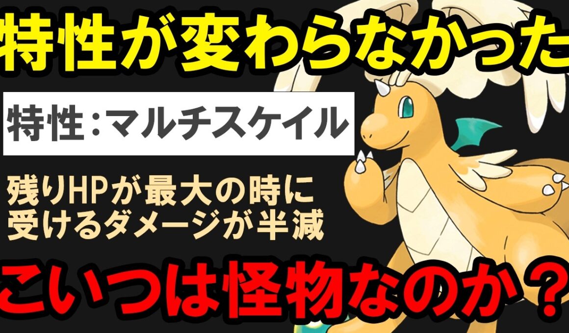 特性が判明したメガカイリューは怪物なのか？を解説する