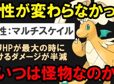 特性が判明したメガカイリューは怪物なのか？を解説する