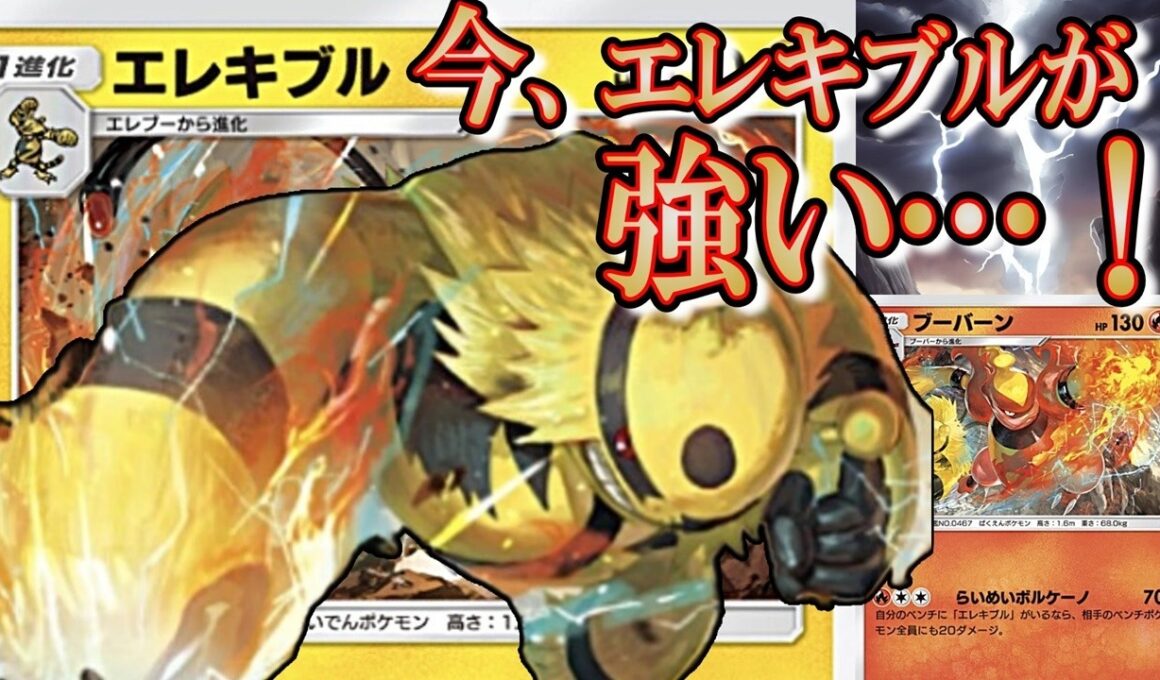 エレキブルが強い！新エレキブル・ブーバーンデッキの速攻120ダメが強すぎた【ポケポケ/シャイニングメガ/ポケモン】