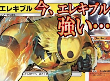 エレキブルが強い！新エレキブル・ブーバーンデッキの速攻120ダメが強すぎた【ポケポケ/シャイニングメガ/ポケモン】