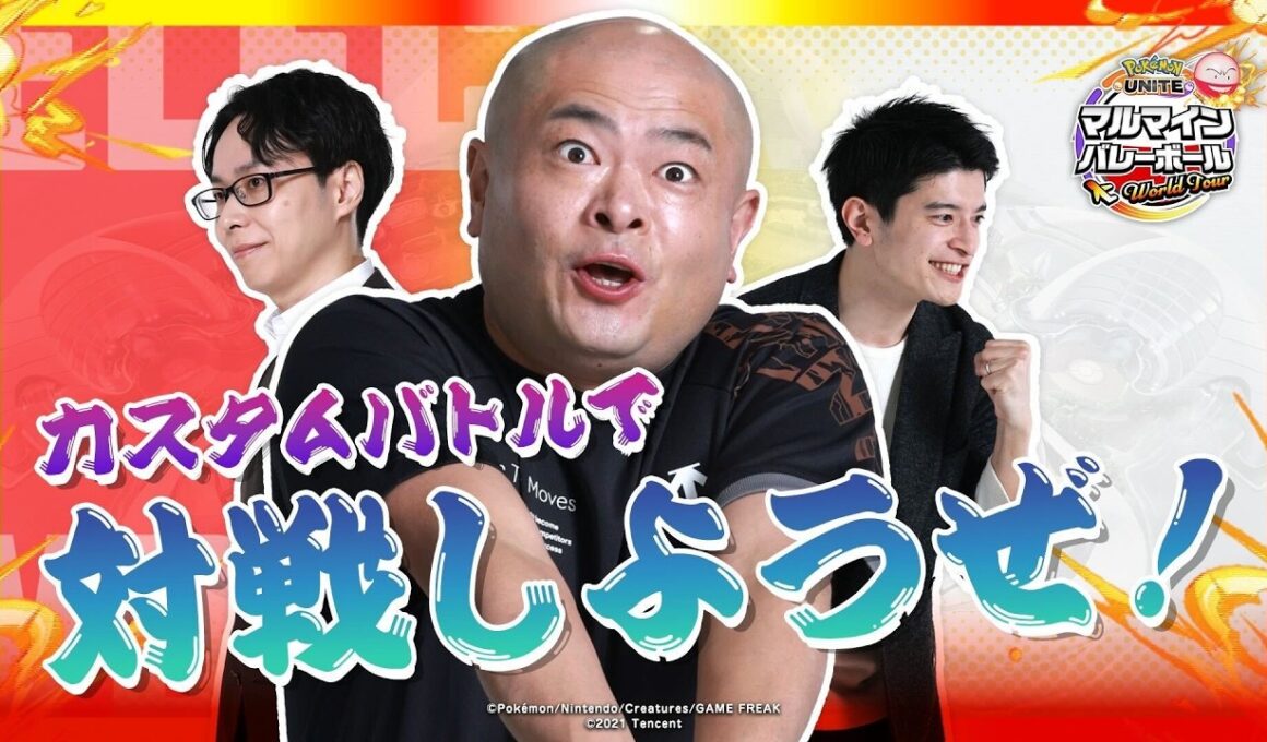 あばれる君がマルマインバレーボールにチャレンジ!?視聴者参加型配信! | 『ポケモンユナイト』