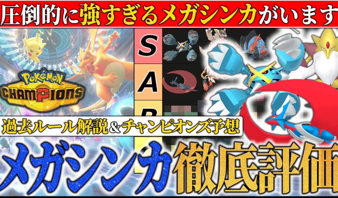 【後編】1匹ヤバいメガがいます。メガシンカで結果を残しまくったプロが『メガシンカの歴史とチャンピオンズでの強さ』を徹底的にガチ解説＆評価しました【ポケモンチャンピオンズ/ダブルバトル】