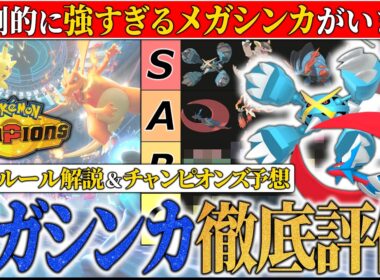 【後編】1匹ヤバいメガがいます。メガシンカで結果を残しまくったプロが『メガシンカの歴史とチャンピオンズでの強さ』を徹底的にガチ解説＆評価しました【ポケモンチャンピオンズ/ダブルバトル】