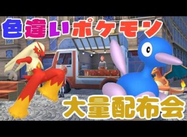 バシャーモ等色違いポケモン大量配布会 詳細は概要欄へ　レジェンズZA ポケモンｓｖ　剣盾　ダイパ