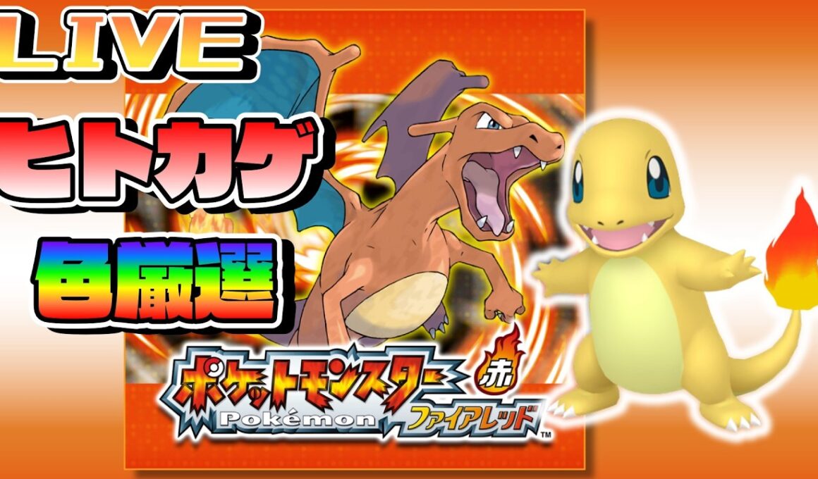 ヒトカゲ系統大好きトレーナーによる色違い厳選【ポケモンFRLG】