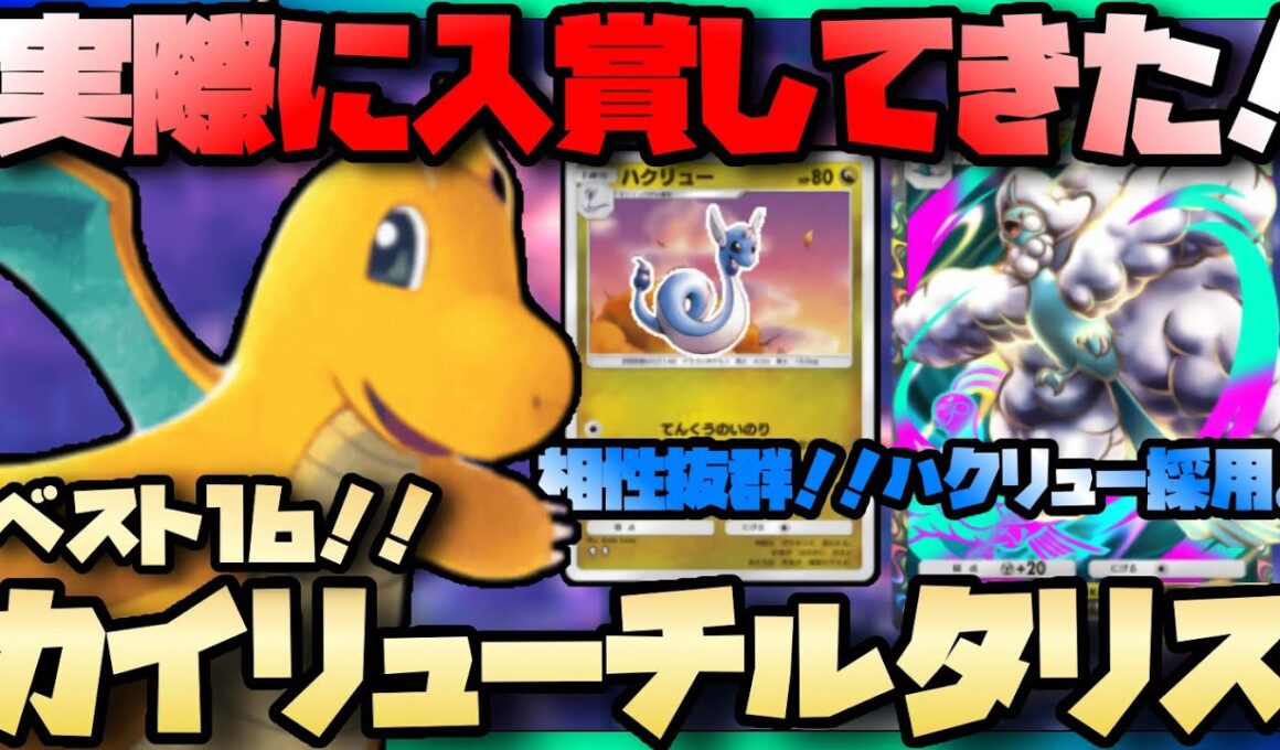 【ポケポケ】大会ベスト16！新ハクリュー採用型最強カイリューチルタリス徹底解説！！【シャイニングメガ】