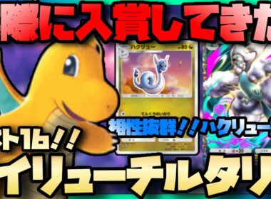 【ポケポケ】大会ベスト16！新ハクリュー採用型最強カイリューチルタリス徹底解説！！【シャイニングメガ】