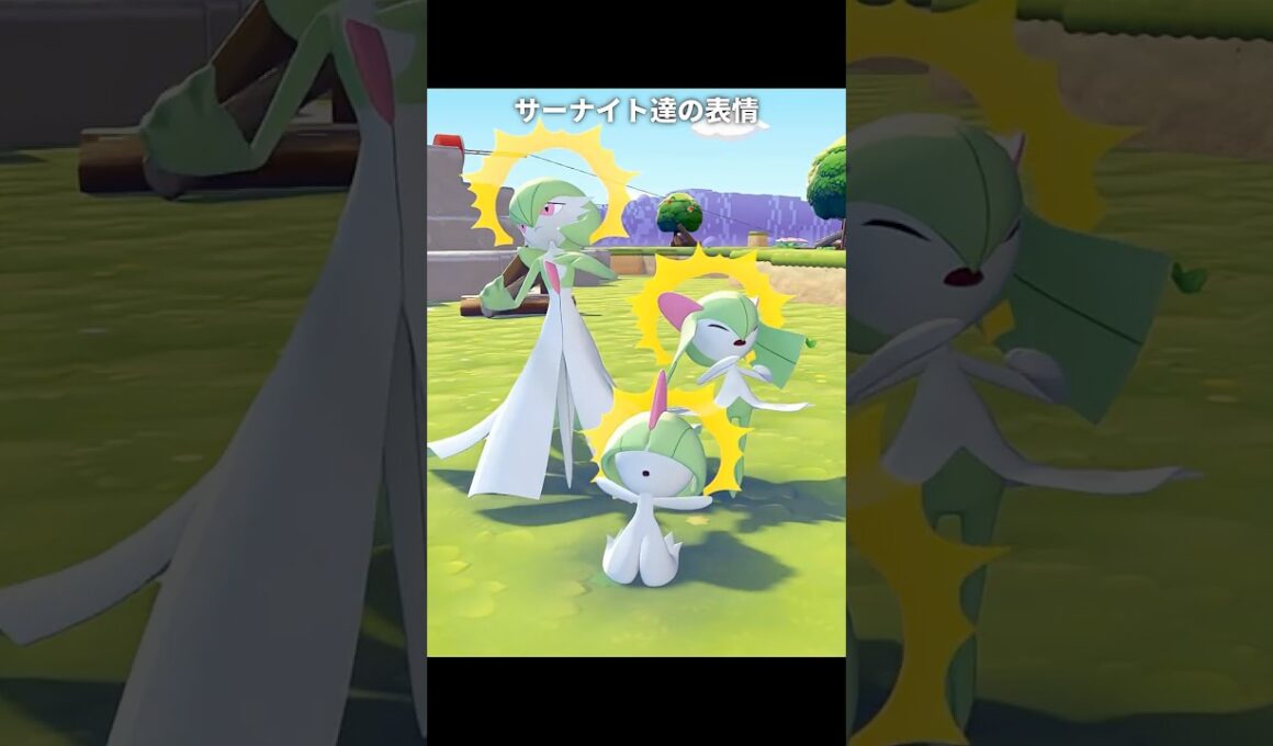 サーナイト達の表情が最高にかわいい理由  | ぽこあポケモン/ポケモン