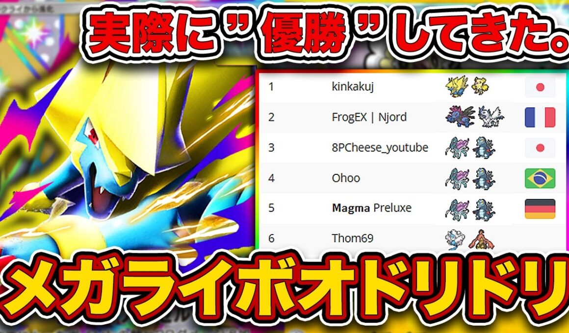【1位/643人】メガライボルトが最強すぎて”環境最大大会”で優勝してしまう。アッチ側に立ってしまった最強メガライボルトオドリドリを徹底解説。