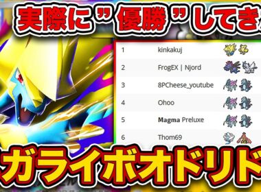 【1位/643人】メガライボルトが最強すぎて”環境最大大会”で優勝してしまう。アッチ側に立ってしまった最強メガライボルトオドリドリを徹底解説。