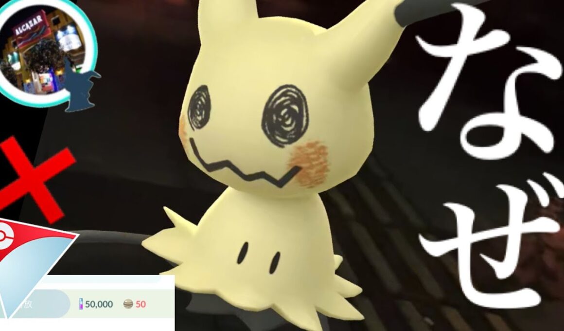 【野生ミミッキュ・生実況⚠️】ヤバイのきた！！まさかの使用不可！？さっそくやってみたが・・？【ポケモンGO・フォルムチェンジ・mimikyu・Pokémon GO】