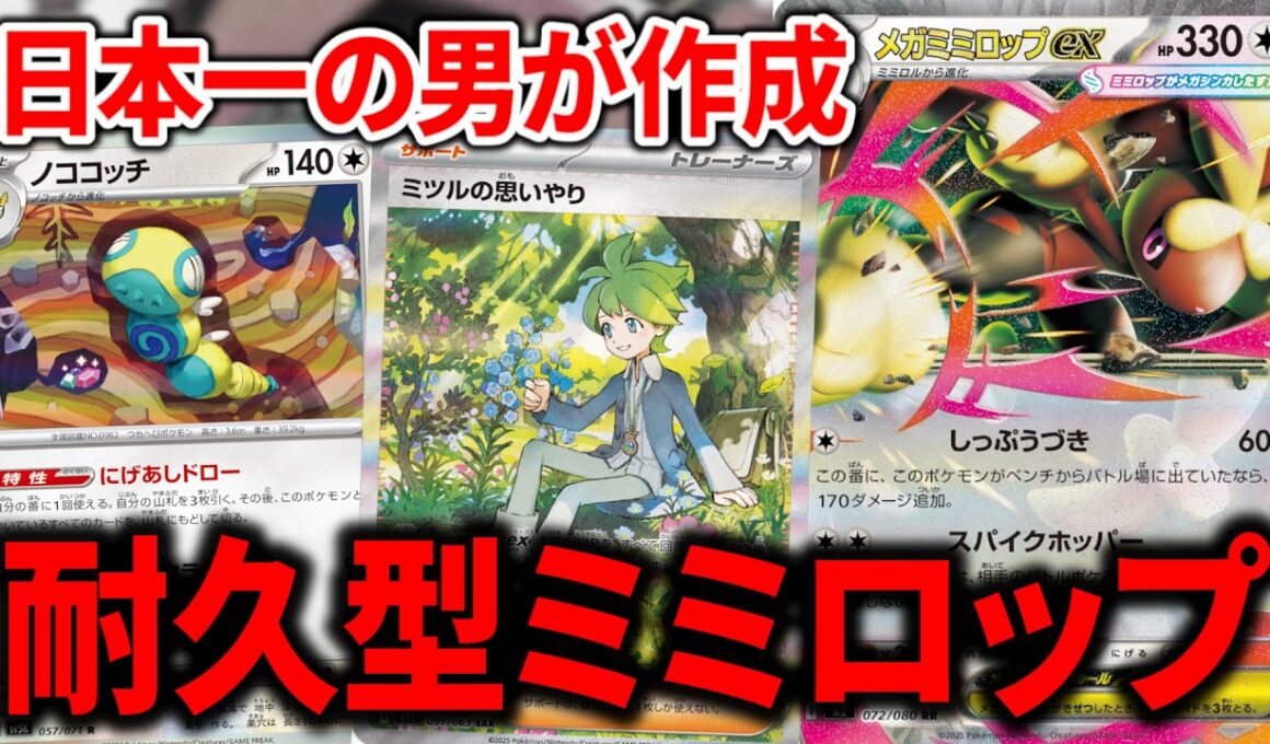PJCS優勝者が作成した『ミツルの思いやり』4投の耐久型『メガミミロップex』が固すぎて環境入り待ったなしでした【ポケカ】