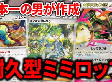 PJCS優勝者が作成した『ミツルの思いやり』4投の耐久型『メガミミロップex』が固すぎて環境入り待ったなしでした【ポケカ】