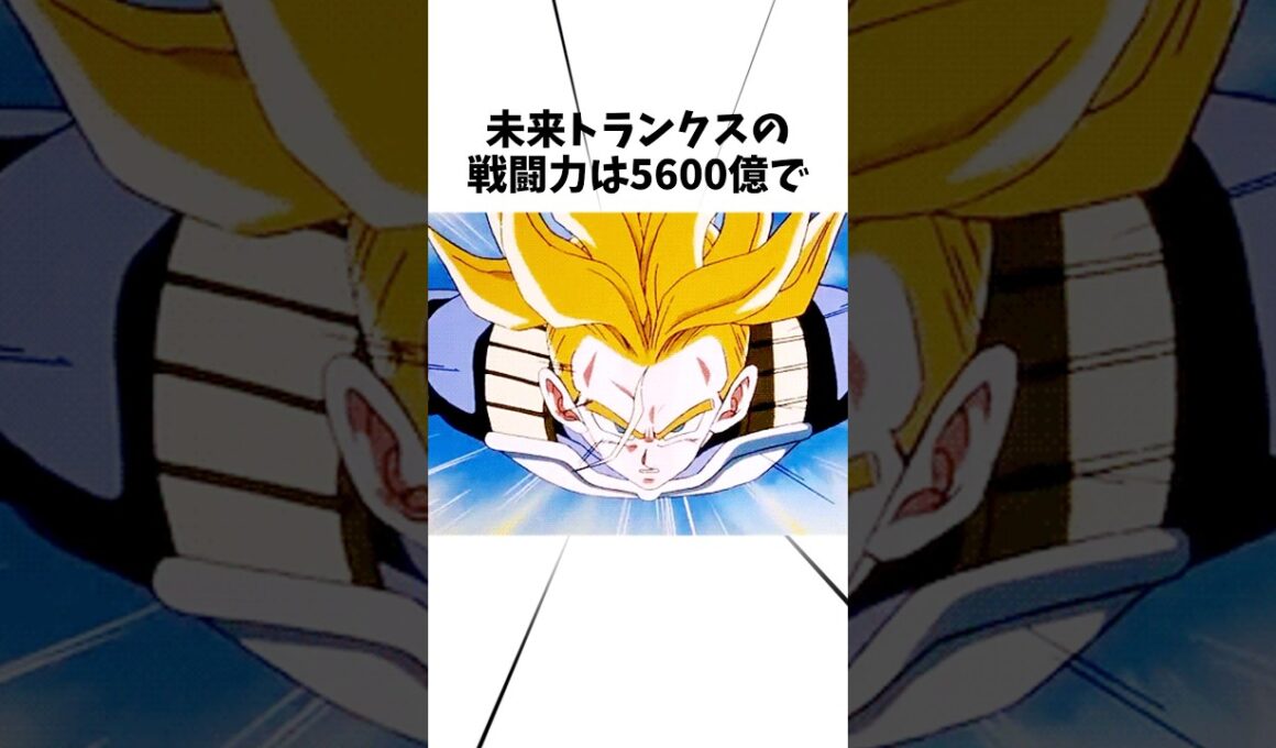 未来トランクスの戦闘力は5600億で