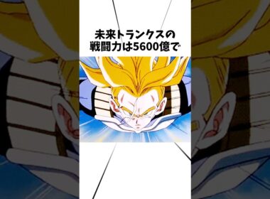 未来トランクスの戦闘力は5600億で