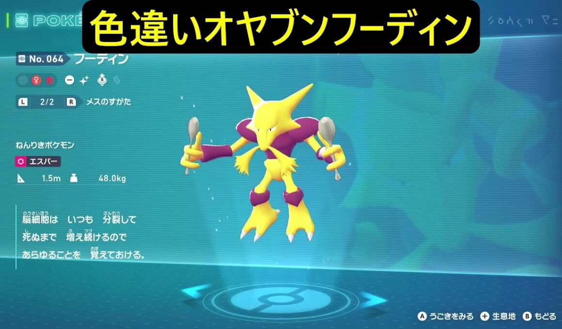 色違いオヤブンケーシィ・ユンゲラー・フーディン ポケモンレジェンズZA M次元ラッシュ Pokémon LEGENDS Z-A Mega Dimension #ポケモン