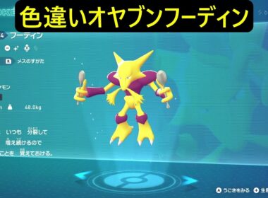 色違いオヤブンケーシィ・ユンゲラー・フーディン ポケモンレジェンズZA M次元ラッシュ Pokémon LEGENDS Z-A Mega Dimension #ポケモン