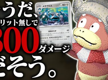 突然ひらめいて、デメリットなし300ダメージを出す『ヤドキング』が相変わらずヤバい件（vsNのゾロアークex・ドラパルトex）【ポケカ/ポケモンカード】【対戦】