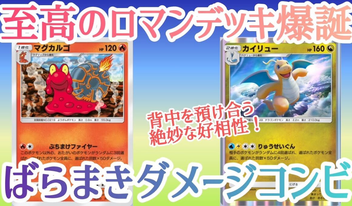 【ポケポケ/字幕解説】50ダメージをひたすらばらまき続ける名コンビ、カイリュー×マグカルゴ！短所を補い合う奇妙なシナジーにも注目。【デッキ紹介】