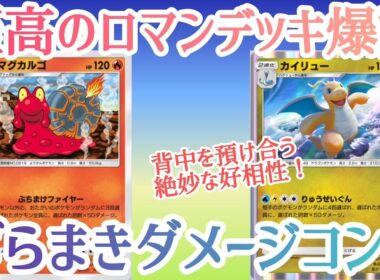 【ポケポケ/字幕解説】50ダメージをひたすらばらまき続ける名コンビ、カイリュー×マグカルゴ！短所を補い合う奇妙なシナジーにも注目。【デッキ紹介】