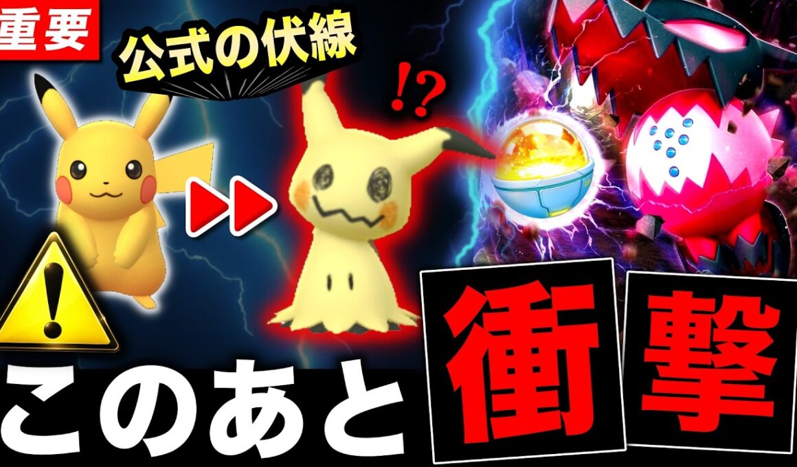 今すぐ確認⚠️このあと来るサプライズの伏線！？ミミッキュ限定出現＆今日からレジドラゴ襲来！【ポケモンGO】