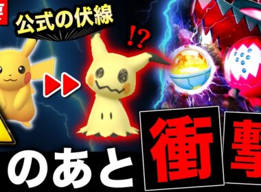 今すぐ確認⚠️このあと来るサプライズの伏線！？ミミッキュ限定出現＆今日からレジドラゴ襲来！【ポケモンGO】