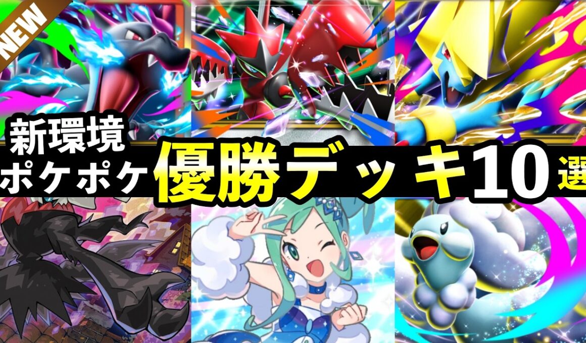 【ポケポケ】「シャイニングメガ」新優勝デッキ10選！おすすめ最強デッキレシピまとめ