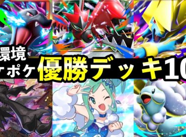 【ポケポケ】「シャイニングメガ」新優勝デッキ10選！おすすめ最強デッキレシピまとめ