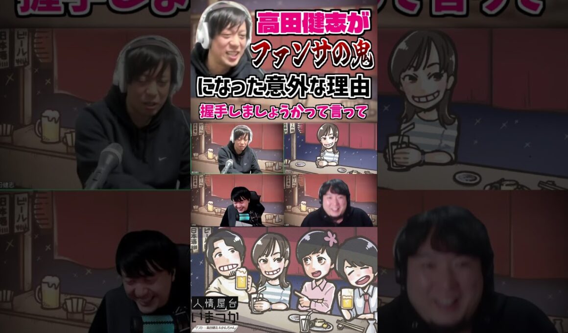 #いまつか　高田健志がファンサの鬼になったきっかけ