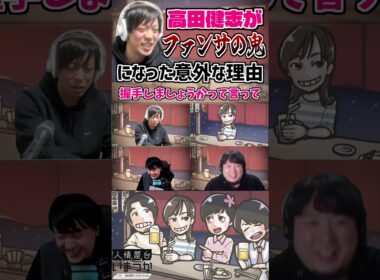 #いまつか　高田健志がファンサの鬼になったきっかけ