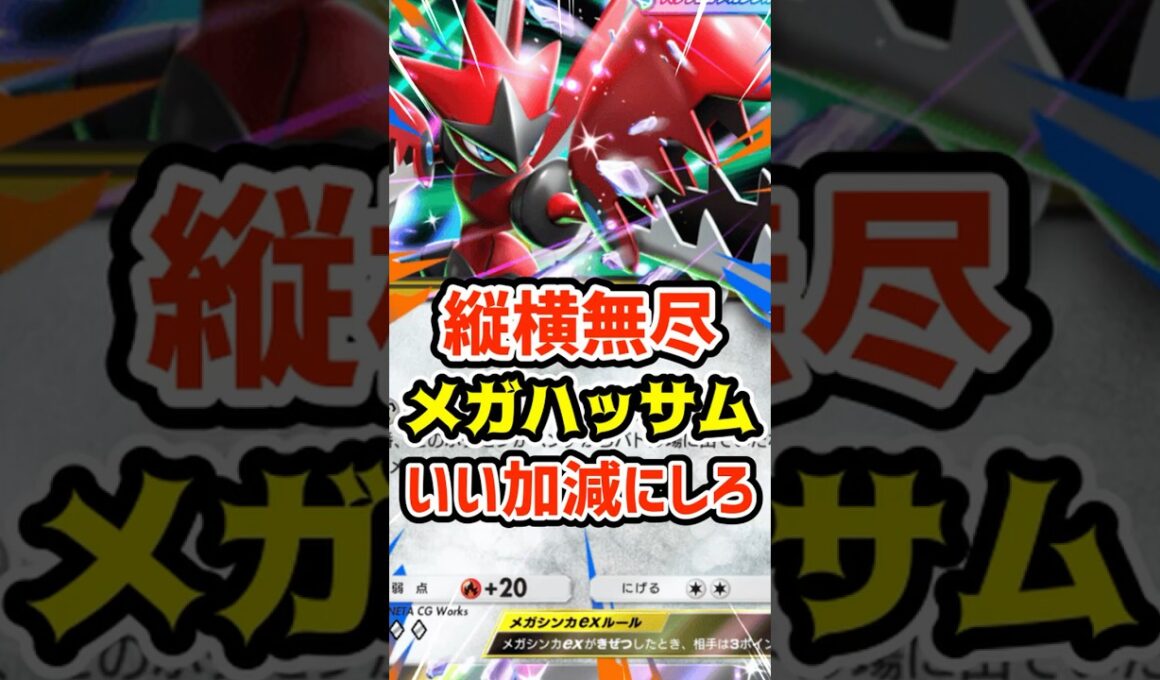 縦横無尽！メガハッサムexいい加減にしろ #ポケポケ #ポケカ #ポケモン