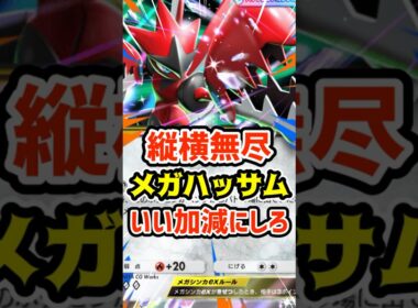 縦横無尽！メガハッサムexいい加減にしろ #ポケポケ #ポケカ #ポケモン