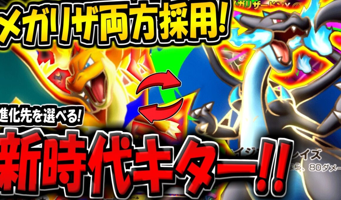 【ポケポケ】メガリザードンXY両方採用！進化先を選べる新時代の構築が最強すぎる件【ポケカポケット】