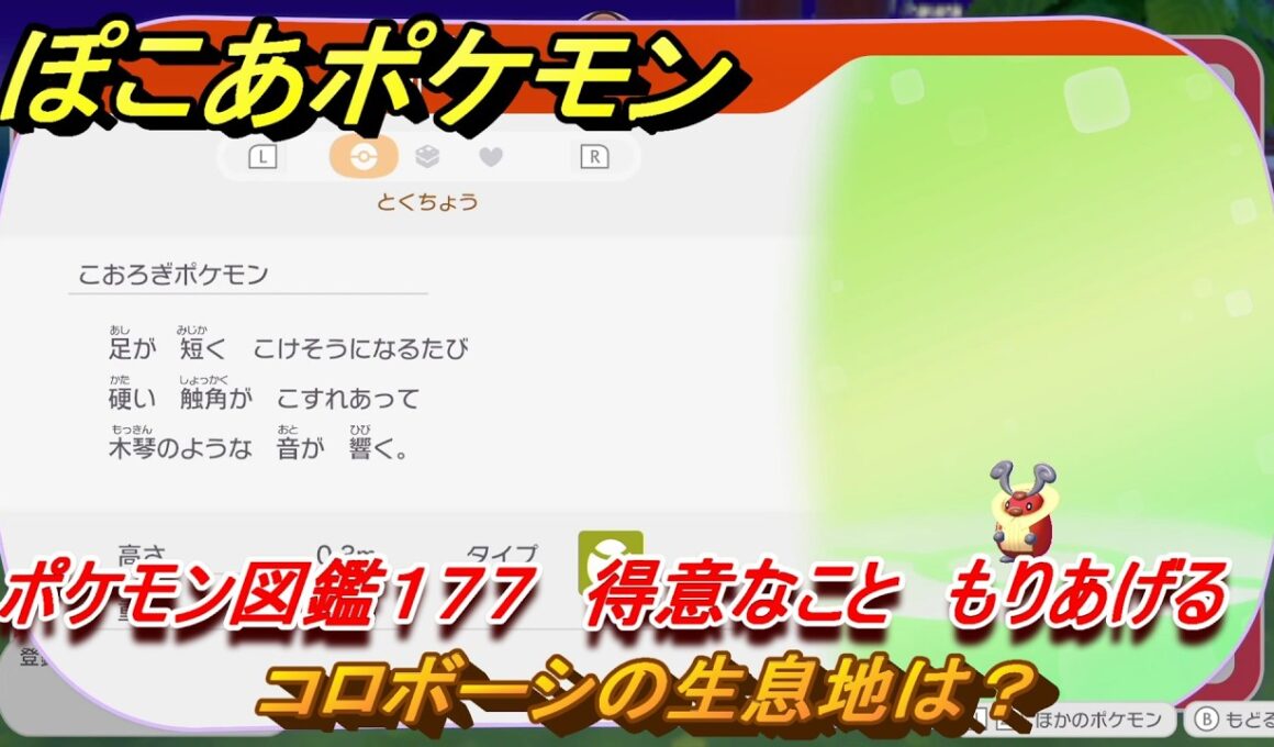 ぽこあポケモン　コロボーシの生息地は？　ポケモン図鑑１７７　得意なこと　もりあげる　＃９２２　【ぽこポケ】